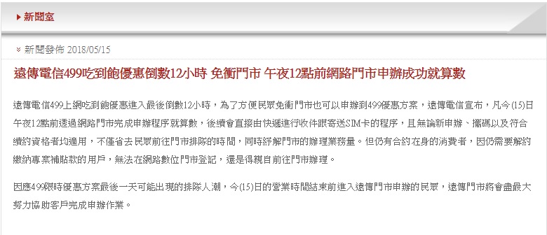 中華電信宣布變相延長方案後，遠傳電信也跟進宣布，用戶在昨午夜12點前透過網路門市完成申辦程序就算數，後續會直接由快遞進行收件跟寄送SIM卡的程序，且無論新申辦、攜碼以及符合續約資格者均適用。 圖：翻攝自遠傳電信官網