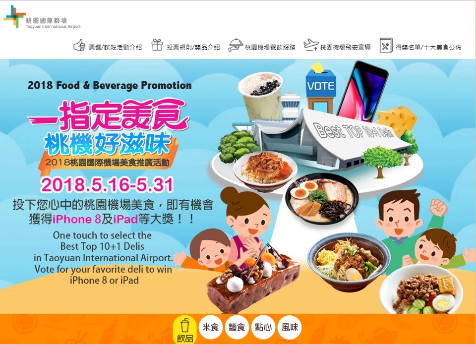 桃園國際機場公司為了推廣台灣美食，從今天起至31日舉辦十大美食票選活動，有32道不同品項料理角逐。 圖：翻攝自桃園機場官網