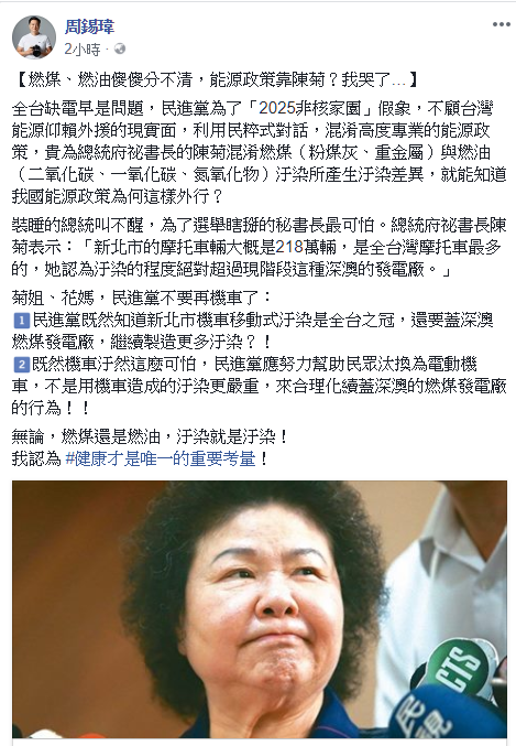 周錫瑋在臉書發文指陳菊貴為總統府秘書長，竟然「燃煤、燃油傻傻分不清」，酸批陳菊能源政策外行。 圖:翻攝周錫瑋臉書