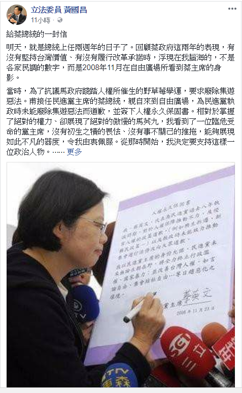 時代力量主席黃國昌今(19)日在個人臉出貼文「給蔡總統的一封信」，對於蔡英文上任兩年來的表現，期許蔡政府能重拾初衷，再次堅持價值，落實改革承諾。  圖:翻攝黃國昌臉書