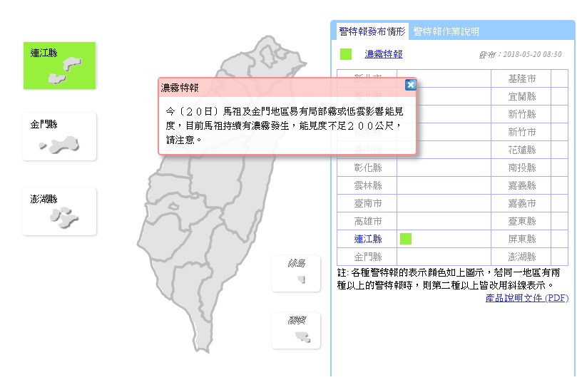 氣象局今(20日）持續對馬祖及金門地區發布濃霧特報。 圖/翻攝自氣象局網站