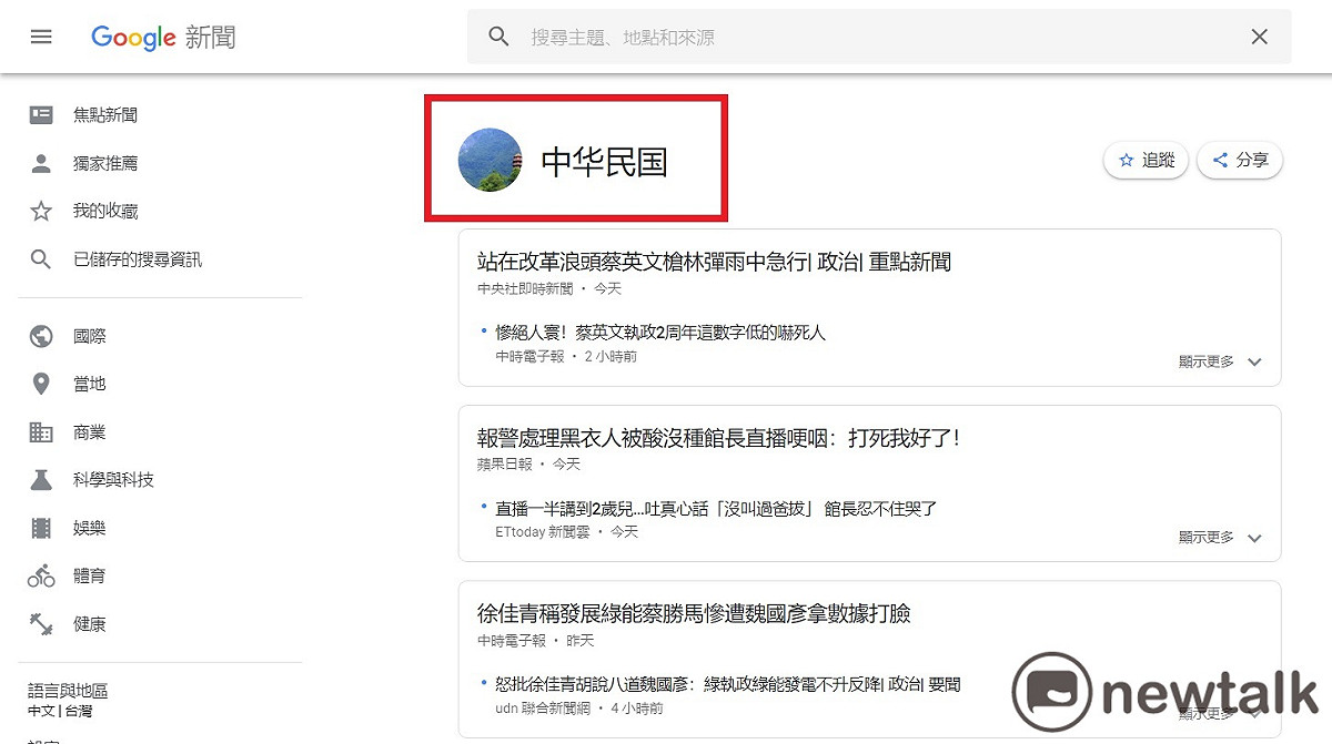 在Google新聞中台灣的新聞向來分類為「台灣」，但就在今（20）日竟全面變成簡體字的「中华民国」，也引發了網友討論，對此，Google官方澄清，這只是系統錯誤，正在著手修正。 圖：新頭殼資料照片