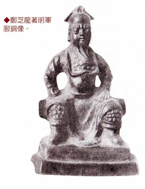 鄭芝龍著明軍服銅像。（本圖攝自《開啟台灣第一人鄭芝龍》，果實出版社，湯錦台著） 圖：陳耀昌/提供