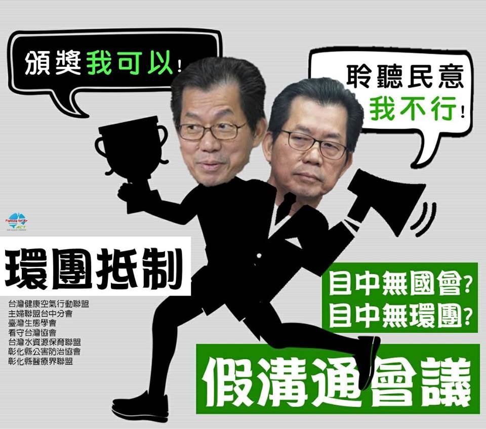 環團批評環保署長李應元有時間南下頒獎 ，卻不願跟中部環團開會。 圖：環保團體/提供