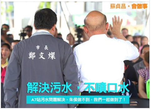 蘇貞昌以「解決污水、沒有口水」回應新北市長朱立倫批昨他「解決A7合宜宅污水是口水戰」的說法。 圖:翻攝蘇貞昌臉書