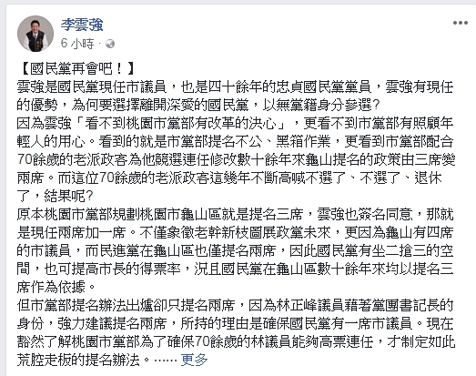 國民黨桃園市議員李雲強在臉書貼文宣布將脫黨參選。 圖:翻攝李雲強臉書