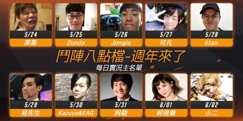 《鬥陣特攻》實況八點檔 — 週年來了！超強卡司陣容連續十天帶給玩家精彩的實況內容。 圖：暴雪娛樂/提供