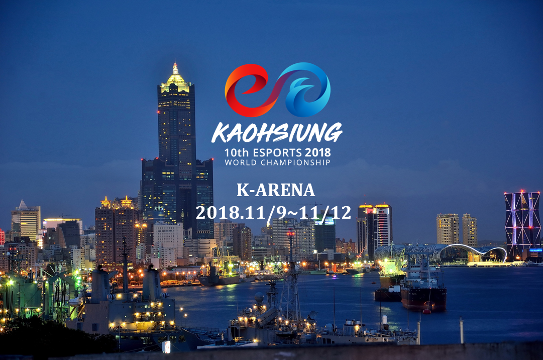 2018年台灣最重要國際電子競技運動賽事，「第十屆世界電子競技錦標賽」（10th Esports World Championship），將在11月9日至11月11日於高雄現代化綜合體育場（高雄巨蛋K-ARENA）盛大舉行，超過50國代表團抵台參與賽事活動。 圖：CTESA/提供