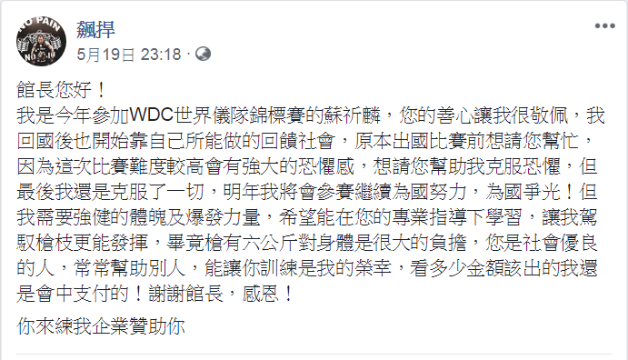 蘇祈麟寫信給館長，希望能獲得專業的指導、訓練。而館長則回應「你來練我企業贊助你」。 圖：翻攝自飆捍臉書