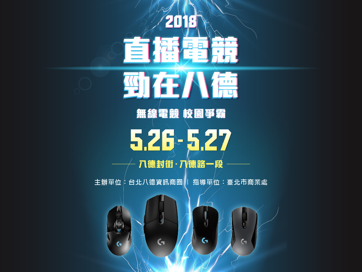 八德資訊商圈特別以電競直播為主題，將舉辦為期2天的封街活動。 圖：台北市商業處／提供