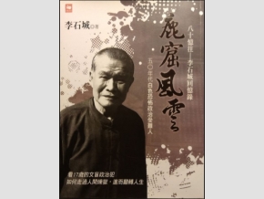 鹿窟事件受難者李石城所著之回憶錄。 圖：翻攝自中央廣播電台