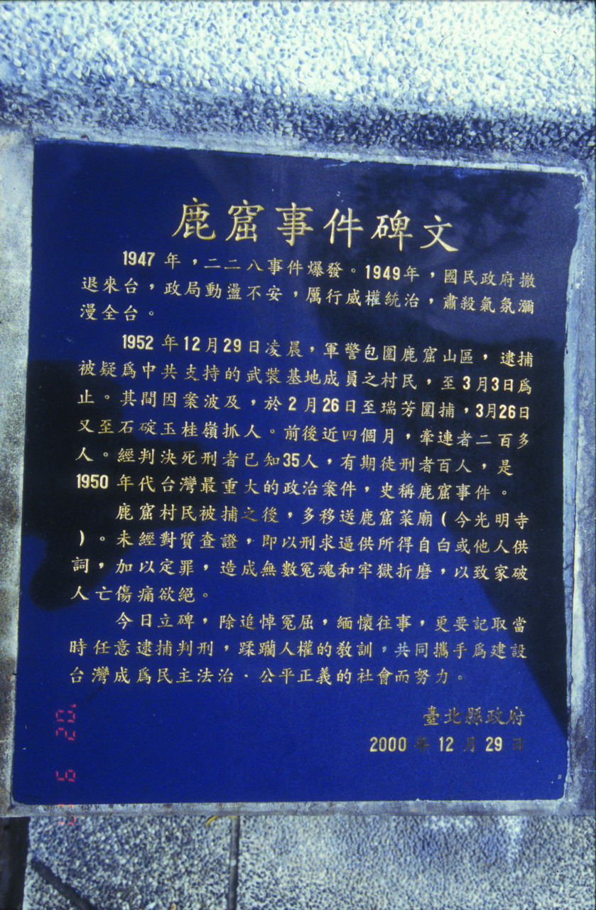 鹿窟事件紀念碑碑文。 圖：台灣游藝/提供