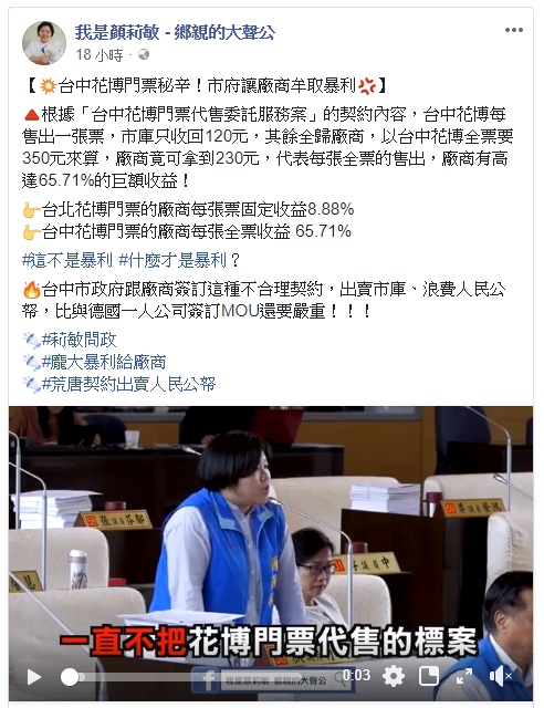 台中市議員顏莉敏昨 (24) 日指出，花博全票每張350元市庫只收到120元，其餘230元全歸廠商，明顯圖利廠商。廠商暴利。交通局長王義川對此回應，台中花博經精算，預估售票均值將低於146元，每張須繳回市庫120元，並無所謂圖利台中花博票價350元，市府拿120，廠商拿230。 圖：翻攝自《我是顏莉敏 - 鄉親的大聲公》粉絲專頁