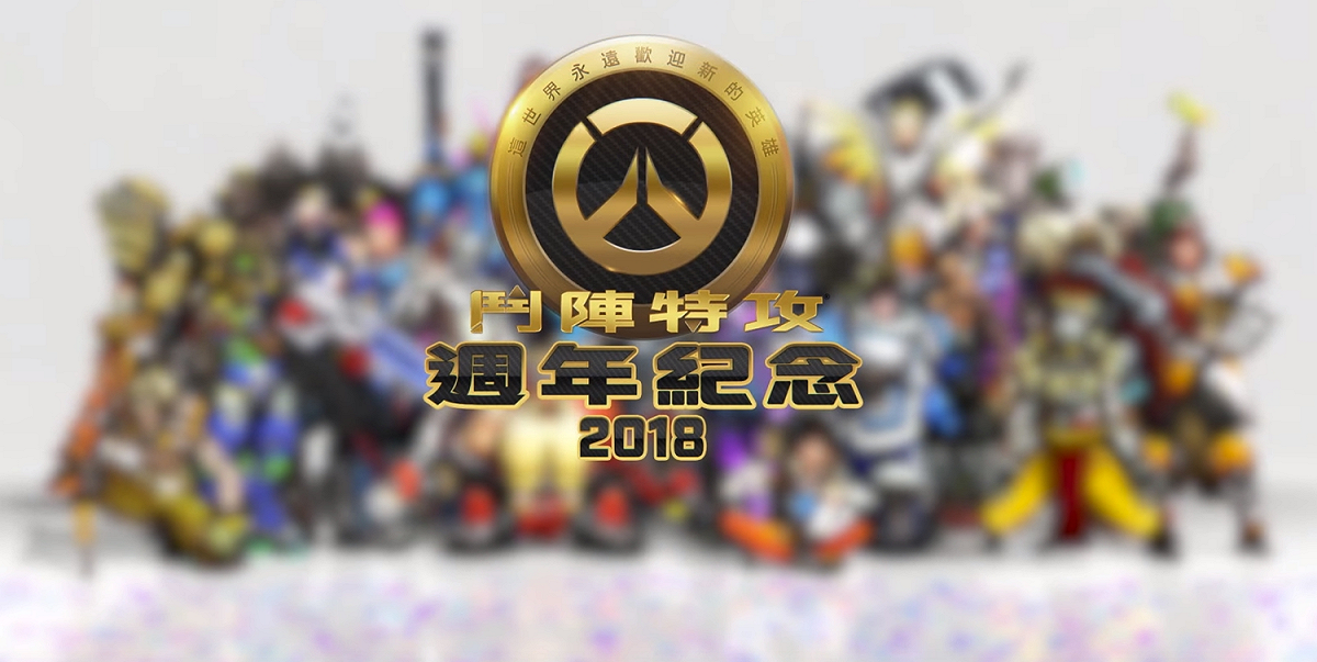 《鬥陣特攻》二週年慶正式展開，包含過去無法沒有取得的相關戰利品，也將能夠再次透過寶箱取得。 圖：暴雪娛樂提供
