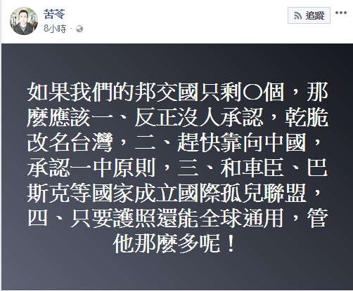 非洲友邦布吉納法索昨日突然與我國斷交，由於近一個月內台灣已與兩國斷交，有人質疑台灣邦交國歸零的日子即將發生。針對近日友邦屢斷，知名作家苦苓提出4種台灣未來走向的建議，引發網友熱議。 圖：翻攝自苦苓個人臉書