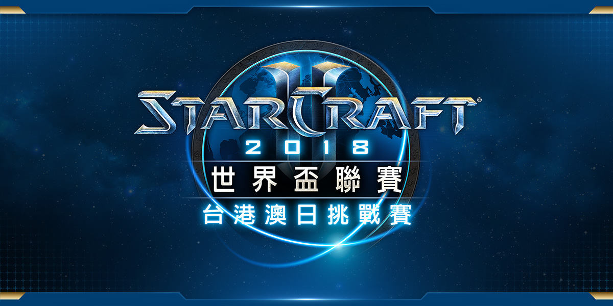 《星海爭霸2》WCS 瓦倫西亞台港澳日挑戰賽，於今(25)日起開放報名至 6 月 6 日截止。 圖：暴雪娛樂提供