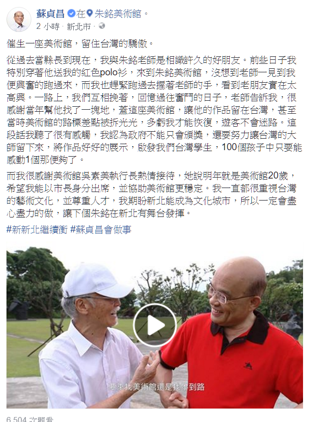 蘇貞昌說他一直很重視台灣藝術文化，也期盼新北成為文化城市，讓下個朱銘在新北有舞台發揮。  圖:翻攝蘇貞昌臉書