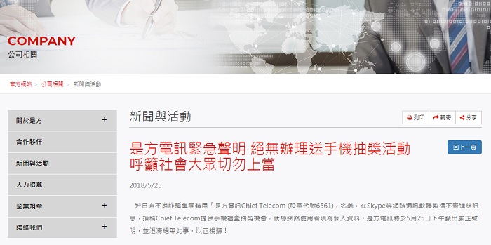 詐騙集團藉在網路通訊軟體散播是方提供手機禮盒抽獎誘騙個資，是方電訊今天發出嚴正聲明，並澄清絕無此事。 圖：翻攝是方官網