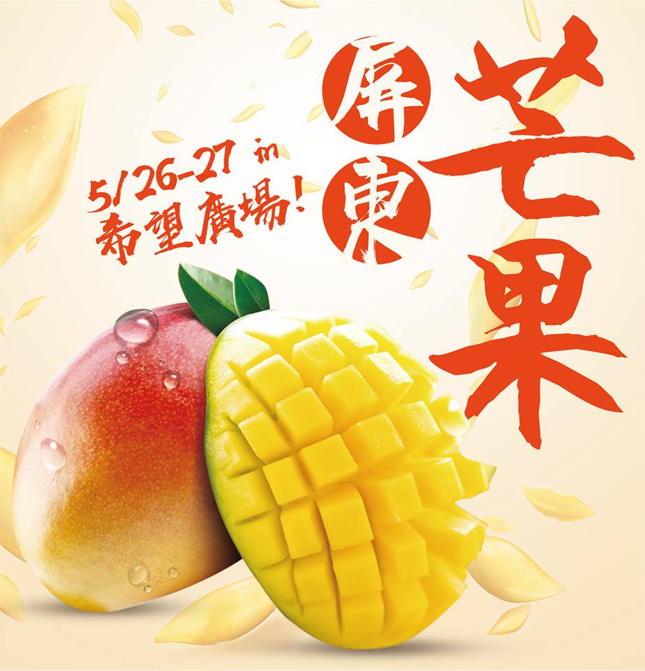 展售會除了當令芒果、香蕉及鳳梨外，還有洋蔥、木瓜、檸檬、咖啡、可可、紅豆、畜漁產品等各種農產品，歡迎市民朋友利用假日闔家到活動現場，盡情採購產地直送農產品。 圖：台北希望廣場FB粉專提供