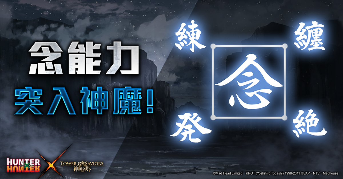 《神魔之塔》攜手日本夯漫「獵人」 遊戲引入念能力系統