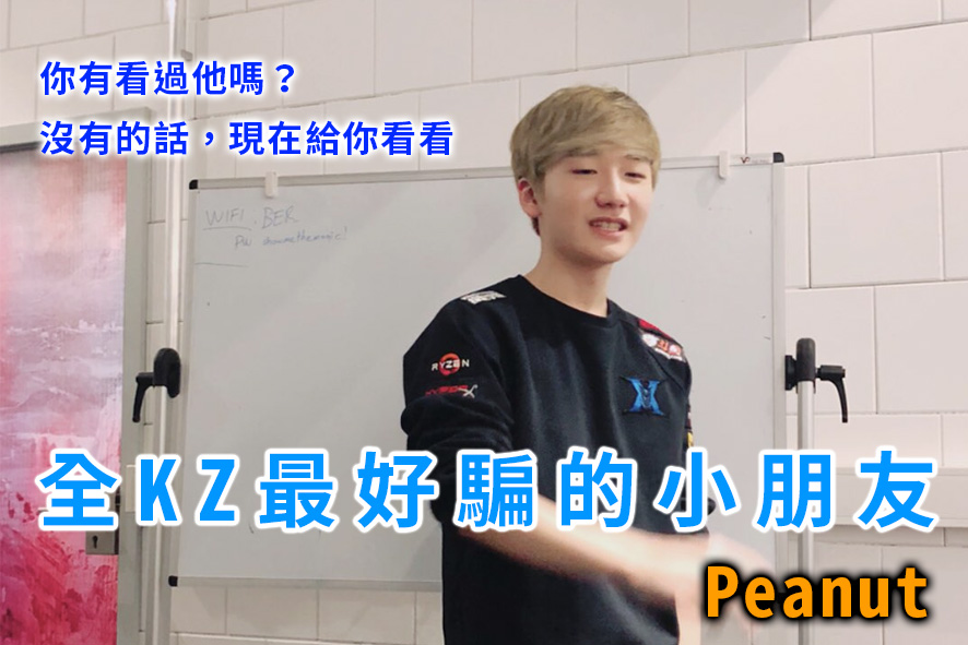 KZ官方推特釋出一連串選手們戲水的美照，其中還有幾段影片簡直逗樂粉絲，因為Peanut實在太呆萌又老實，不斷遭到隊友聯合欺騙。 圖：翻攝自 KZ Twitter