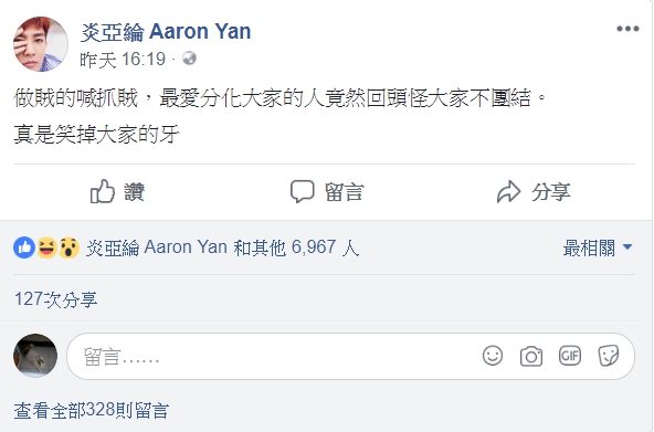 布吉納法索在24日宣布與台灣斷交，事情尚未找到解決辦法，總統蔡英文反而回頭砲轟在野黨不團結、容忍中共打壓；對此，男星炎亞綸在臉書表示「做賊的喊抓賊，最愛分化大家的人竟然回頭怪大家不團結。笑掉大家的牙」。 圖：截取自炎亞綸臉書