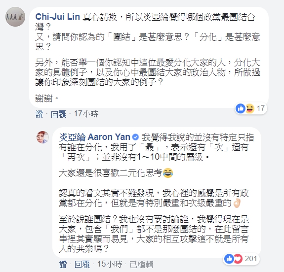 炎亞綸隨後在底下回覆這則留言，他並沒有在針對特定政黨或政治人物，只是覺得所有政黨都在分化，差別在有特別嚴重和次級嚴重；至於團結問題，他說包含「我們」都不是那麼的團結，原因顯而易見。 圖：截取自炎亞綸臉書