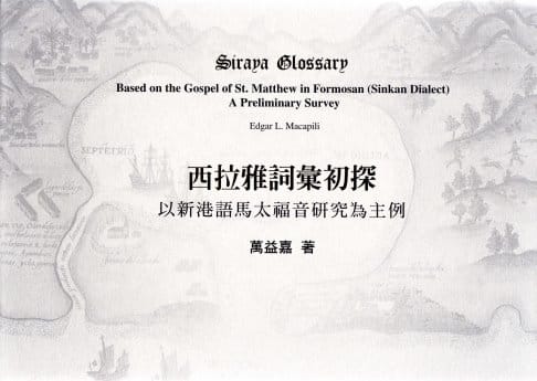 《西拉雅詞彙初探》－倪但理牧師（Daniel Gravius）當年翻譯的「新港語馬太福音」，成為現代反推回去研究西拉雅語言的利器，希望能藉此讓西拉雅語復活。倪但理真是功在西拉雅，也功在台灣。 圖：陳耀昌/提供