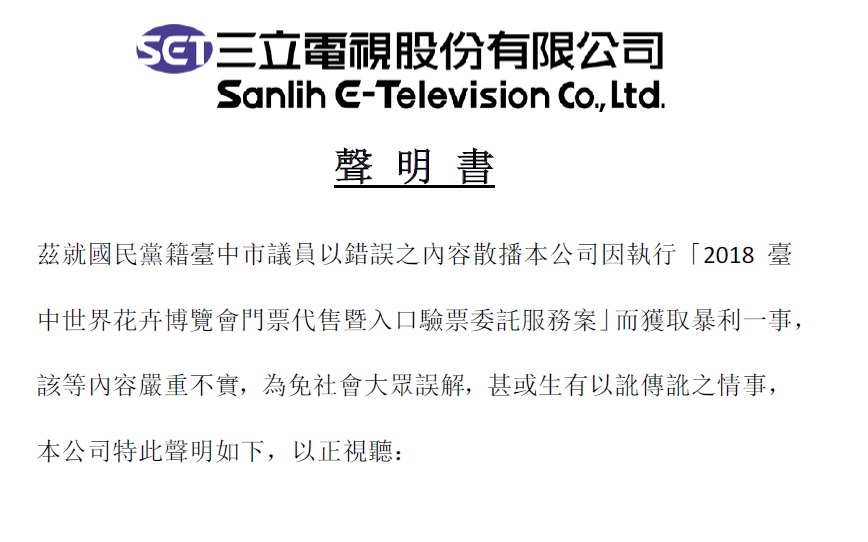 三立電視公司針對花博門票委託案遭質疑一事發表聲明。 圖 : 台中市政府/提供
