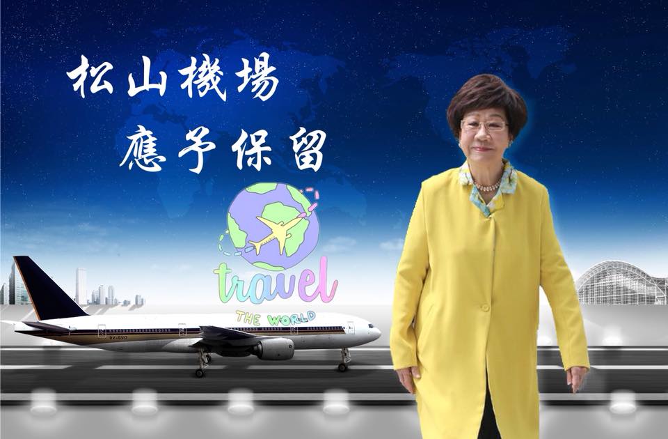 爭取黨內提名的前副總統呂秀蓮雖然不在國內，但下午具透過臉書粉絲專頁「呂秀蓮：台北No.1」發表了「松山機場，有其保留的必要」一文。 圖：呂秀蓮臉書粉絲專頁