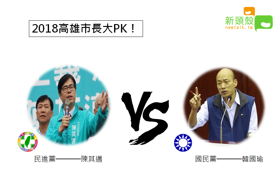 高雄市長之戰將由韓國瑜和陳其邁PK。 新頭殼／製表