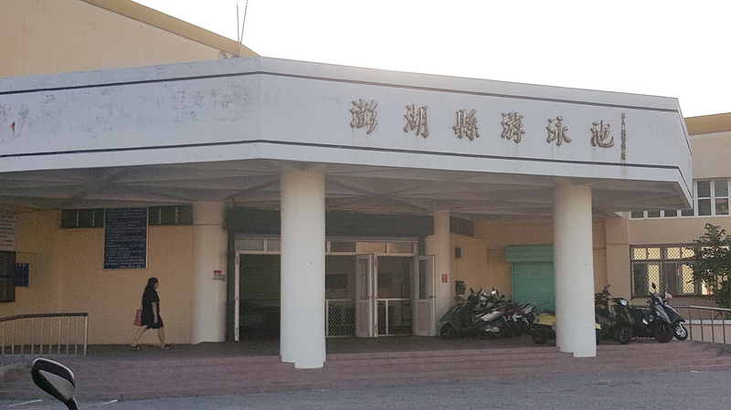 澎湖地區水情吃緊並實施第一階段限水，澎湖縣政府教育處28日宣布大城北游泳館自29日起暫停開放，縣立游泳池（圖）則維持正常使用，提醒民眾留意。 圖/中央社