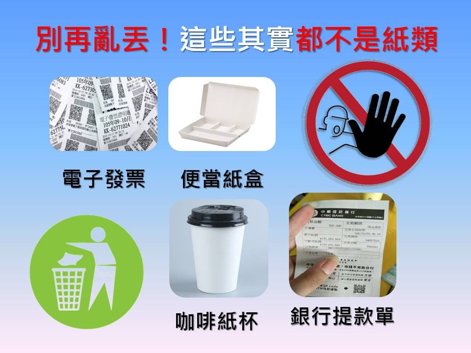 日常生活常讓人誤會以為是紙類回收的品項，包含每天商家使用的紙餐具或是紙盒，為了防水通常會在內層表面塗上一層（約5%-7%）聚乙烯（polyethylene, PE）膠膜，或是經過浸蠟處理，讓紙杯、紙製免洗餐具變質，導致後續的回收處理困難度激增。 圖：新頭殼製圖