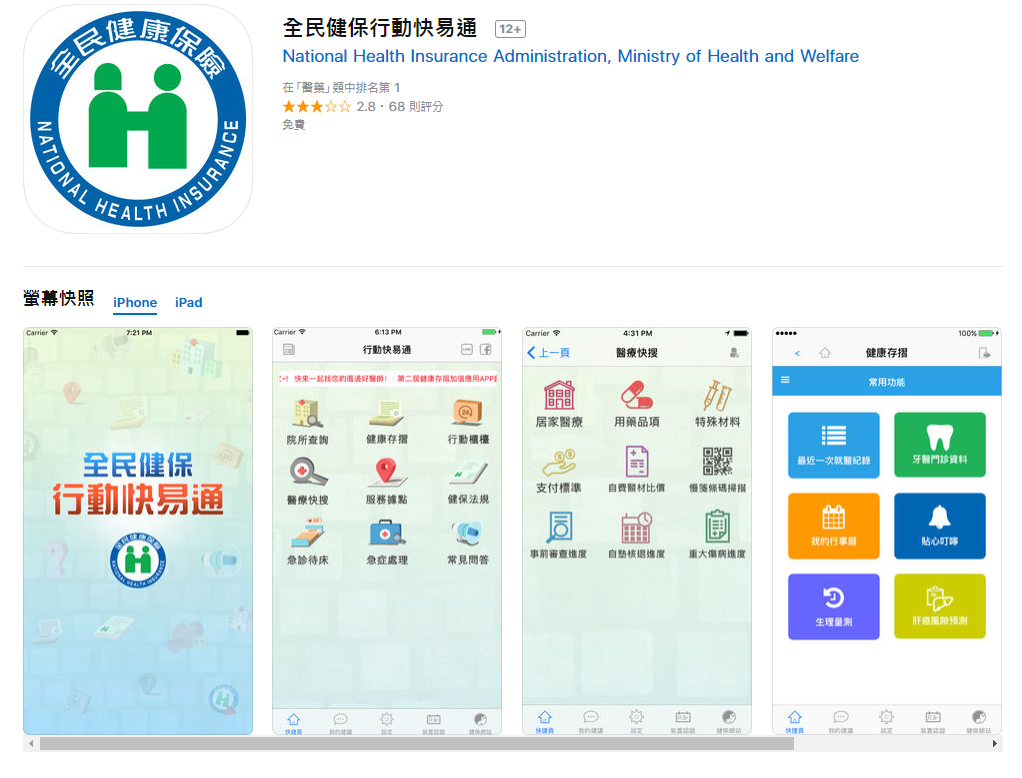 以往要用「全民健保行動快易通APP」查詢健康存摺（中的就醫紀錄）需要連結讀卡機及安裝電腦元件，現在有新的「手機快速認證」，在完成健保卡註冊和行動裝置綁定後，查詢就醫資訊就可以更輕鬆方便！ 圖：翻攝自App Store