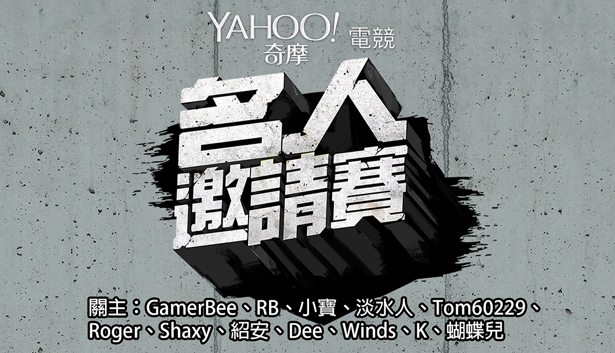 第二屆 Yahoo 奇摩電競名人邀請賽總算進入最後一回合啦！《英雄聯盟》、《爐石戰記》、《快打旋風V》脫穎而出的12位民間好手將對上名人賽關主。 圖：Yahoo 奇摩/提供