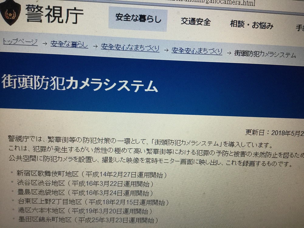 日本警方必需在網站上說明自己在那裡、為什麼裝了幾個防犯攝影機（監控鏡頭），全國不過1165個。 圖：攝自日本警視廳網站