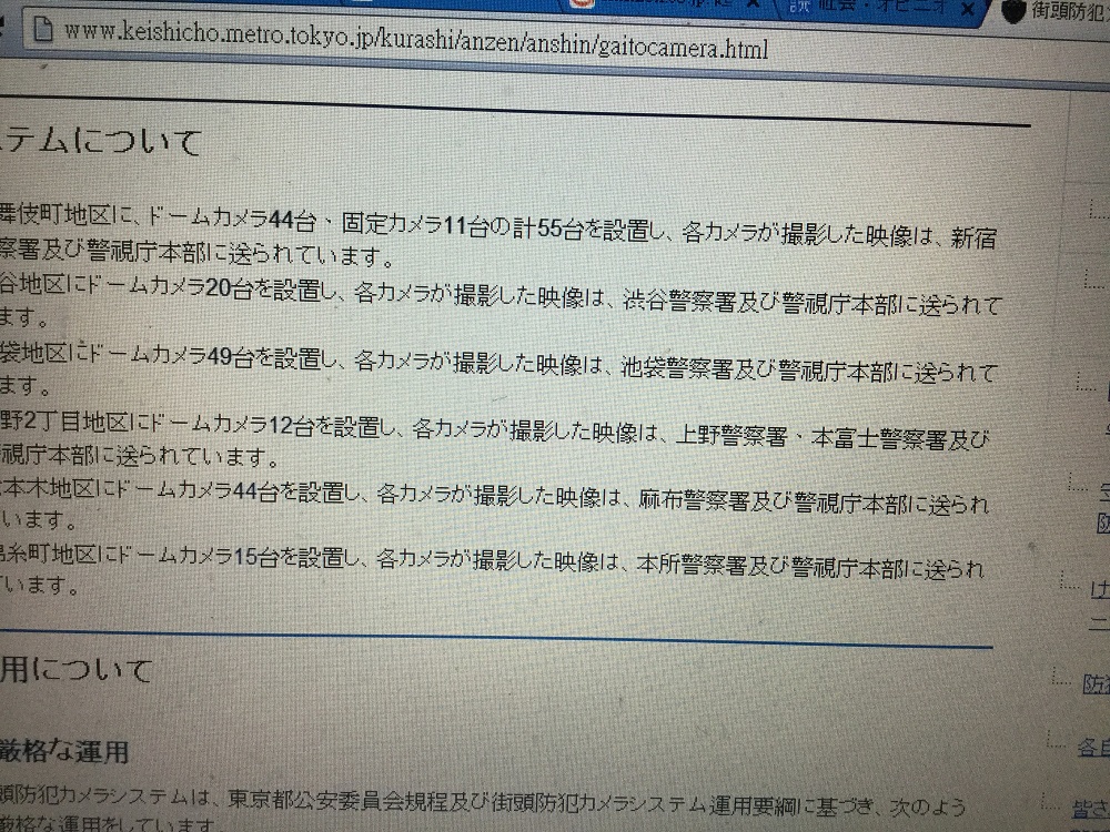 日本警方必需在網站上說明自己在那裡、為什麼裝了幾個防犯攝影機（監控鏡頭），全國不過1165個。 圖：攝自日本警視廳網站
