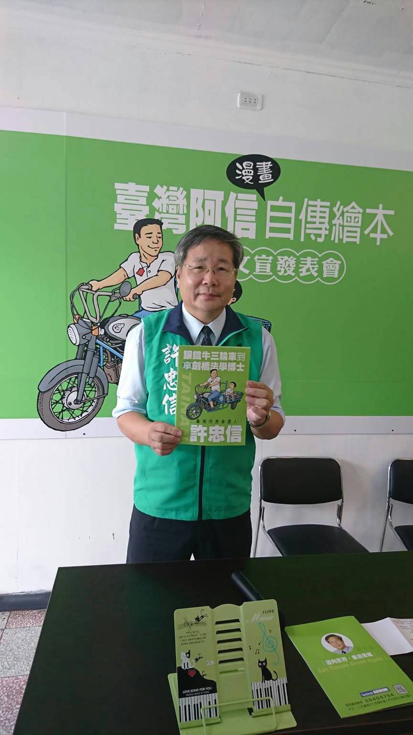 許忠信發表「跟鐵牛三輪車到拿劍橋法學博士」台灣阿信漫畫自傳繪本。 圖：黃博郎/攝