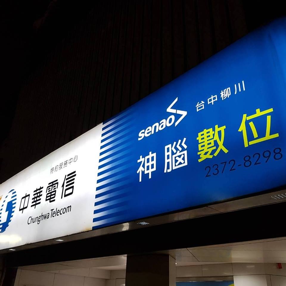 勞動主管機關以違反勞動基準法規定為由，對通路商神腦國際裁罰新台幣128萬元。 圖：翻攝自臉書「神腦國際 - 台中柳川特約門市」