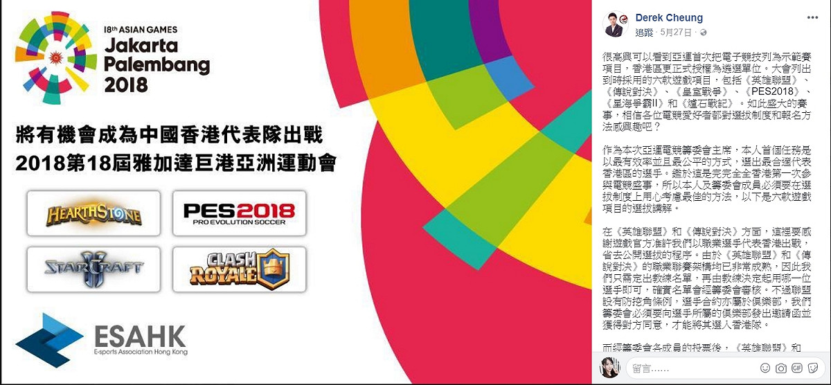 今年亞運電競籌委會主席是香港電子競技有限公司（HKE）創辦人鍾培生，表示會以最有效率並且最公平的方式，選出最合適代表香港區的選手。 圖：翻攝自 Derek Cheung 臉書