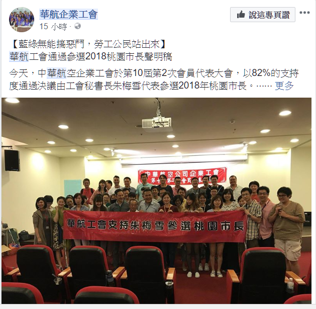 華航企業工會昨(31)日在臉書粉絲頁貼出「藍綠無能搞惡鬥，勞工公民站出來」聲明稿，宣布推派工會秘書長朱梅雪投入桃園市長選戰。 圖:截取華航企業工會臉書