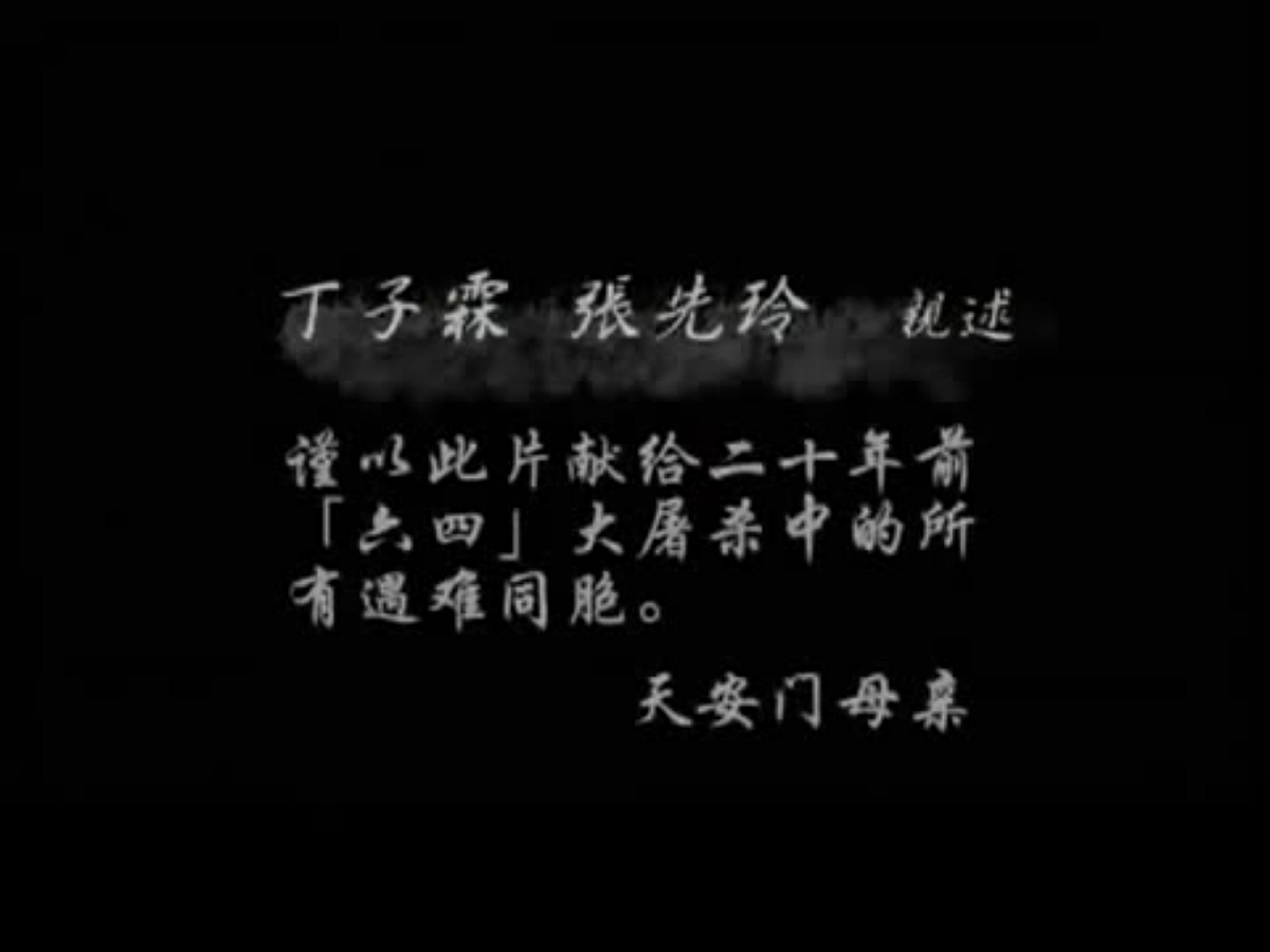 2009年，《天安門母親之路》紀錄片，在中國成了禁片。 圖：翻攝自Youtube