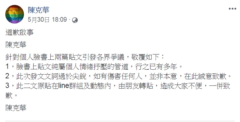 陳克華在臉書發出道歉啟事，強調貼文「純屬個人情緒抒壓的管道」，而且行之有年。 圖：翻攝陳克華臉書