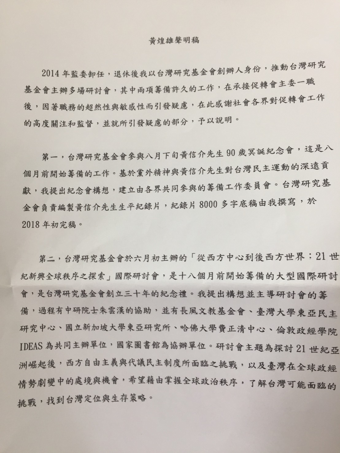 外界把此活動形容成「藍綠和解」，促轉會主委黃煌雄今天特別發聲明稿解釋。 圖：趙婉淳／攝