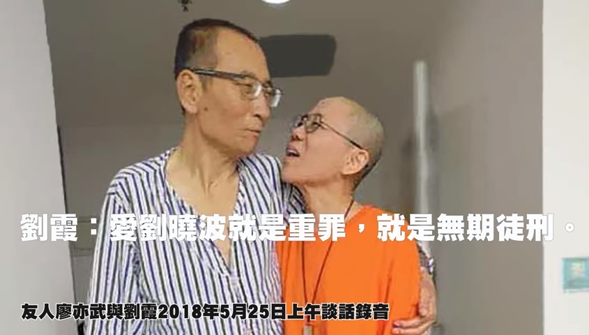 廖亦武再公開錄音　劉霞：愛劉曉波就是重罪，就是無期徒刑 圖/翻攝自眾新聞Youtube
