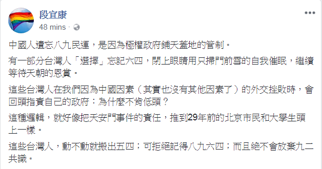 段宜康表示，有一部分的台灣人「選擇」忘記六四，但動不動就搬出五四，而且絶不會放棄九二共識。 圖：翻攝段宜康臉書