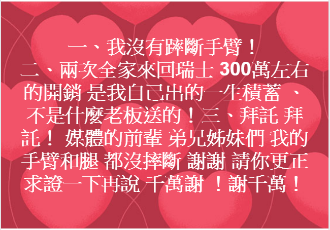 傅達仁在2日也向外界澄清，他沒有摔斷手臂，兩次全家來回瑞士約300萬的開銷，都是他一生的積蓄，要求媒體報導更正。 圖：翻攝傅達仁臉書