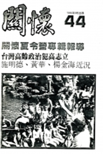 由國大代表周清玉主辦的《關懷》雜誌。 圖：翻攝自中央廣播電台