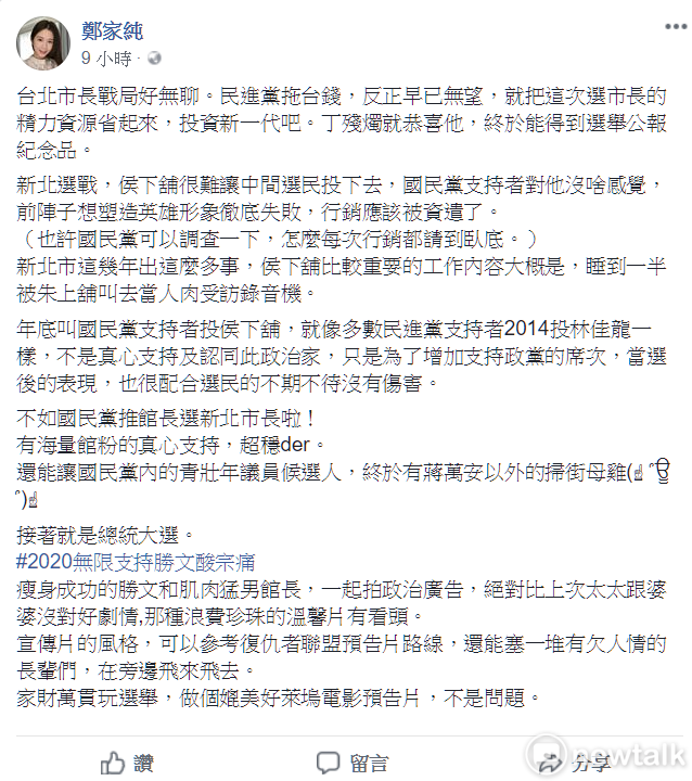 雞排妹鄭家純在個人臉書貼文，建議國民黨推館長選新北市長，還說「有海量館粉的真心支持，超穩der」。 圖:翻攝鄭家純臉書