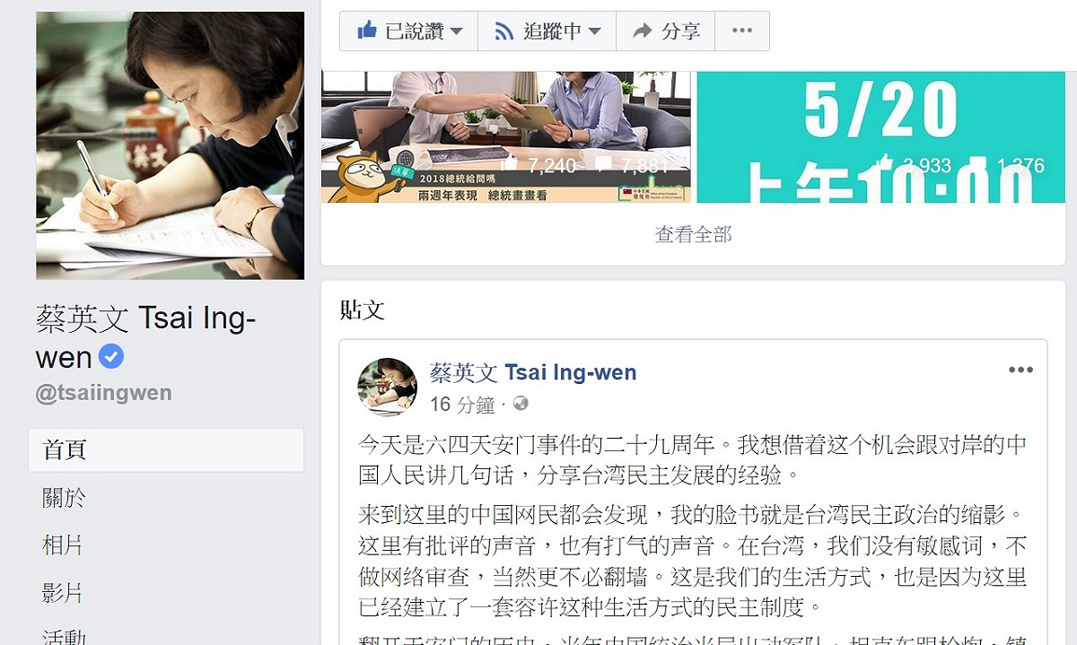 總統蔡英文4日透過臉書針對六四事件發文。 圖：翻拍自蔡英文臉書